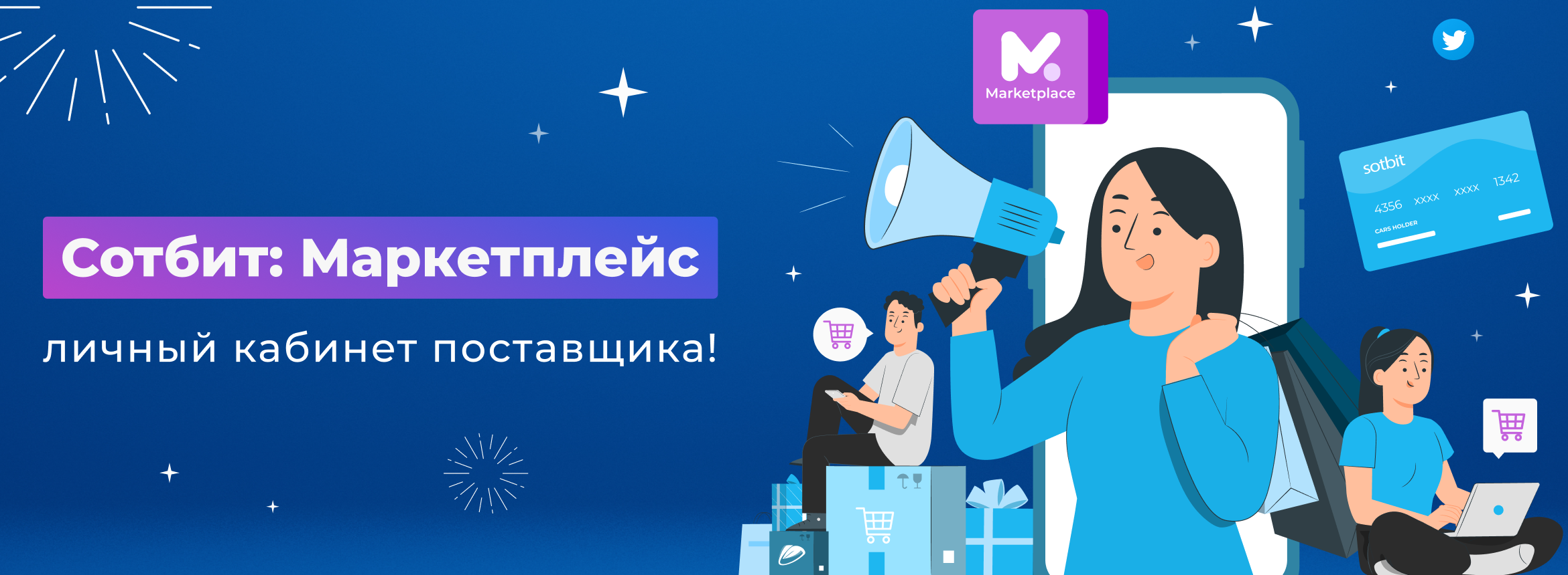 Что такое Сотбит.Маркетплейс?
